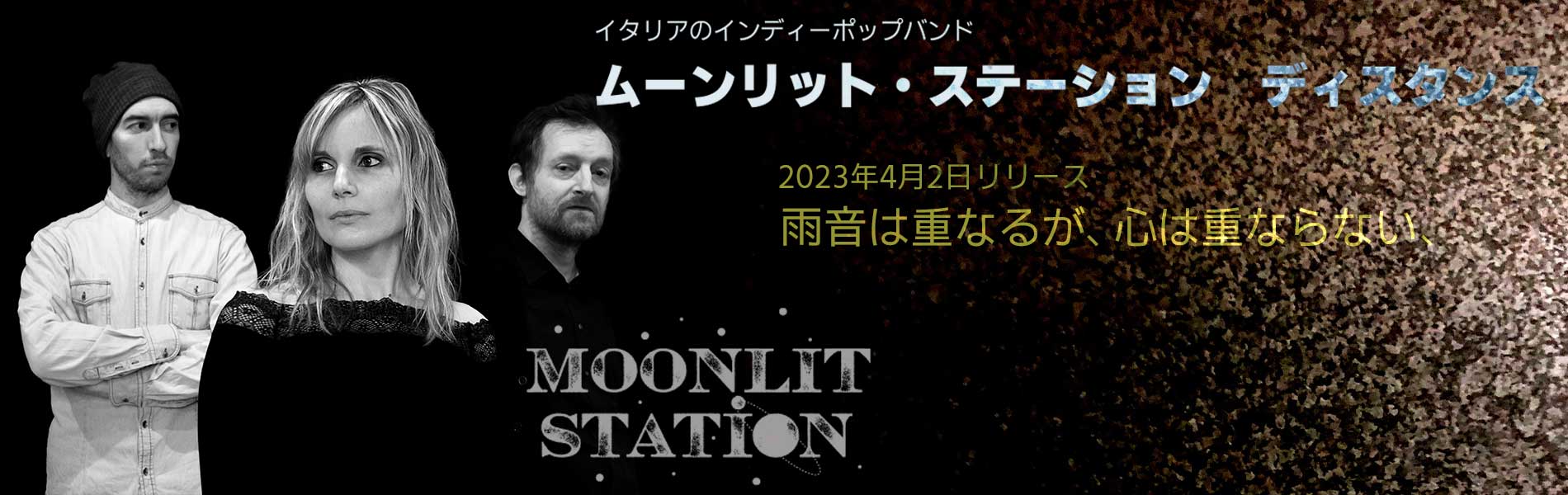 Moonlit Station「DISTANCE」リリース